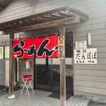 麺処 たんぽぽ - 