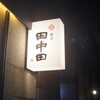 田中田 西麻布店