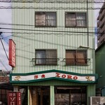 洋食 ZORO - 