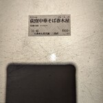 Raamen Kagetsu Arashi - 期間限定 荻窪中華そば春木屋 食券(2024年2月14日)