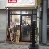 せい家 赤羽店