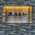 魚店亜紗 - 