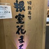 根室花まる KITTE丸の内店