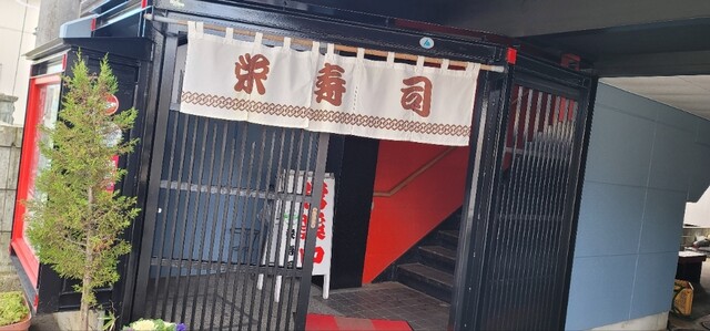 栄寿司 - 寒河江（寿司）の写真