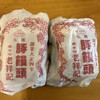 元祖豚饅頭 老祥記