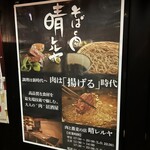 肉と蕎麦の店　晴レルヤ - 