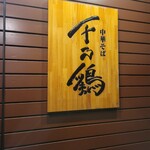 Chuuka Soba Sen No Tori - 