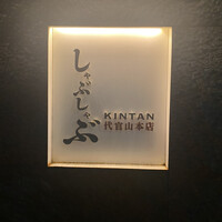 しゃぶしゃぶ KINTAN 代官山本店 - 