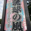 琉球の風 南風屋台村