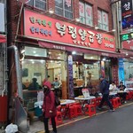 富平ヤンコプチャン - 