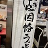 因幡うどん 博多デイトス店