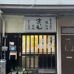 鴨猟理　まりも本店 - 