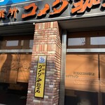 コメダ珈琲店 - 