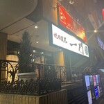 焼肉 うしみつ一門 目黒店 - 