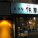伝蔵 - 