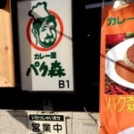 カレー屋 パクパクもりもり - 