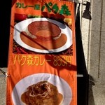 カレー屋 パクパクもりもり - 