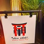 Tokyo sakaki. - 東京の魅力を代々木から食を通して皆様との出会いに期待しております