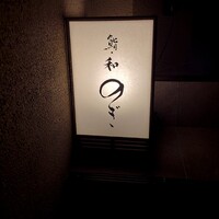 和 のぎ - 