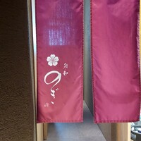 和 のぎ - 