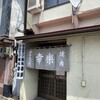ホルモン幸楽 花輪本店