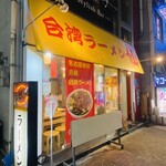 Taiwan Ramen Sen - 外観