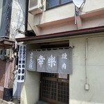 ホルモン幸楽 花輪本店 - 