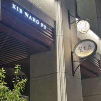 蟹王府 - 