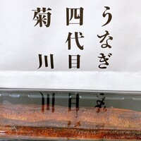 うなぎ四代目菊川 ミッドランドスクエア 名古屋本店 - 