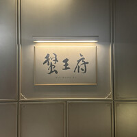 蟹王府 - 