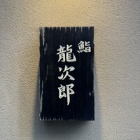 鮨 龍次郎 - 