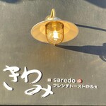 きわみ saredoフレンチトーストかふぇ - 