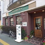 たかしまコーヒー店 - 