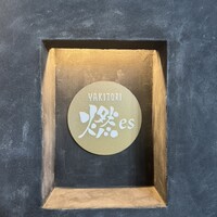 YAKITORI 燃 es - 