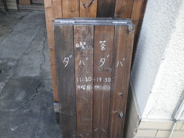 ダバダバ - 良く见るとお店の看板もあります