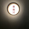 李南河 代官山店