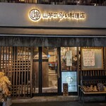 山芋の多い料理店 - 