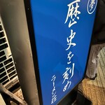 ラーメン荘 歴史を刻め - 