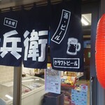 居酒屋 呑兵衛 - 