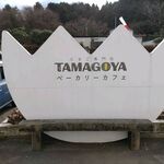 たまご専門店 TAMAGOYA ベーカリーカフェ - 