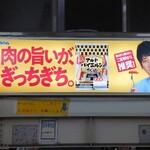 居酒屋 呑兵衛 - 北柏駅の広告　近くに伊藤ハム米久プラント柏工場がある