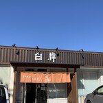 白樺 - 店舗開館