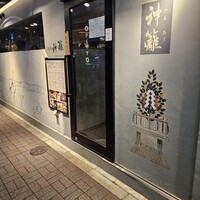 銀座　神籬 - 
