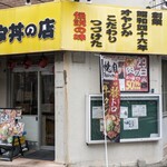 名物すた丼の店 - 創業昭和46年！
