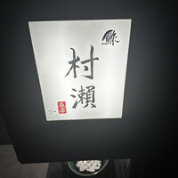 鮓 村瀬 - 