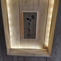 鮨 つきうだ - 