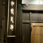 和醸良麺 すがり - 