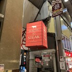 京都ステーキ 南大門 - 