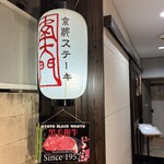 京都ステーキ 南大門 - 