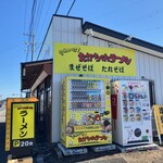 それいけ!たかちゃんラーメン - 外観